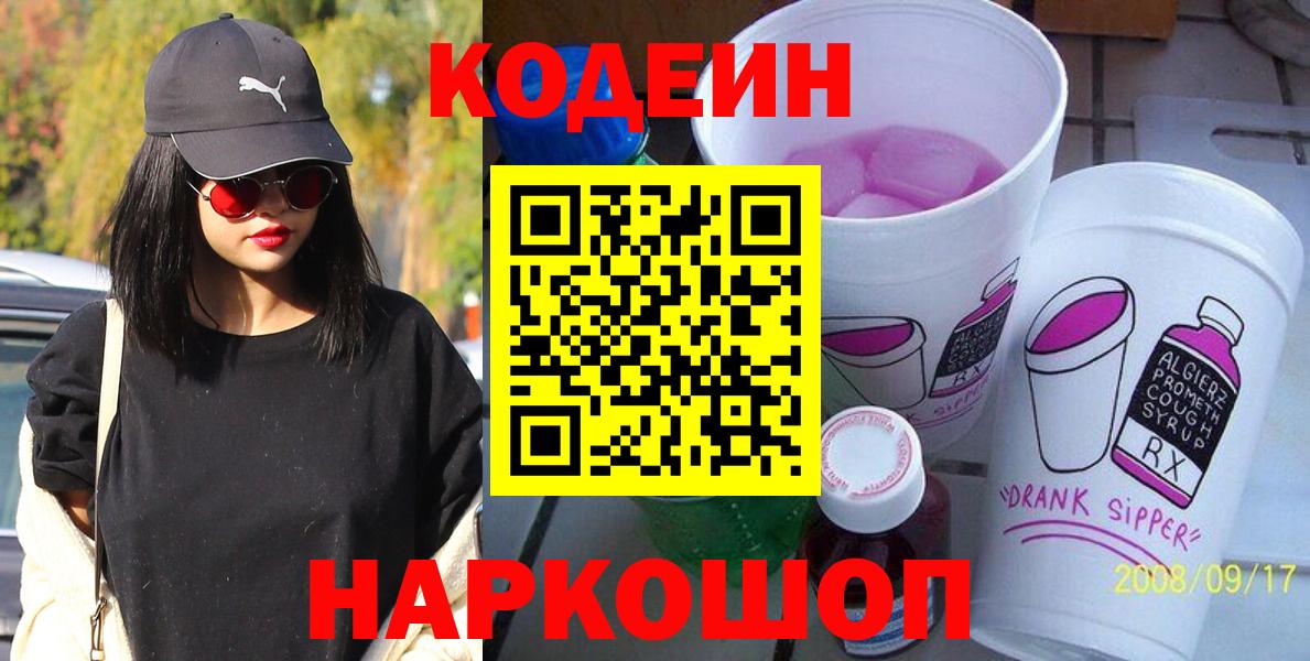 Кодеин напиток Lean (лин)  Вход с VPN  Похвистнево 