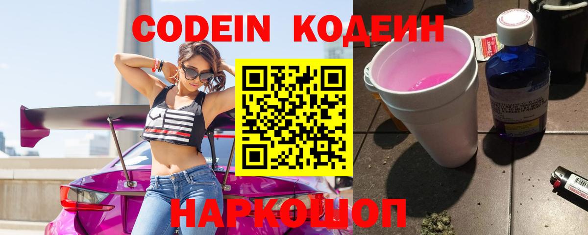 Кодеин Purple Drank Похвистнево